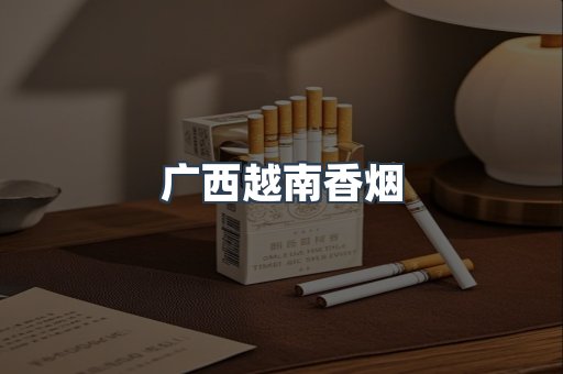 广西越南香烟